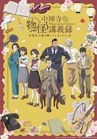 中禪寺老師的靈怪講義實錄 老師會把謎題全都解開的。 / 中禪寺先生物怪講義録 先生が謎を解いてしまうから。 線上看