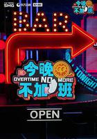 今晚不加班 線上看
