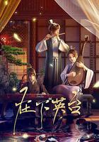 在下「英台」 線上看