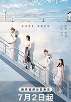 愛上海軍藍 線上看