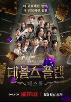 魔鬼的計謀2 線上看