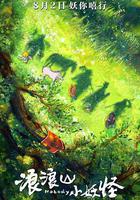 浪浪山小妖怪 線上看