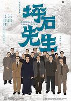 坪石先生 線上看