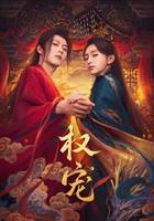 權寵 線上看
