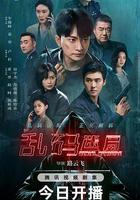 亂碼迷局 線上看