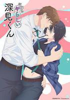 胡亂的深見君 線上看