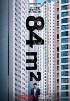 牆外之音 / 84제곱미터 線上看