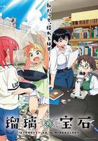 琉璃的寶石 / 瑠璃の寶石 線上看