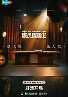 演員請就位 第三季 線上看