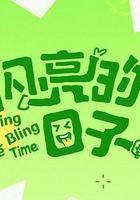 閃亮的日子 第五季 線上看