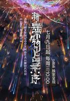 新·異常生物見聞錄：序 線上看