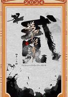 鵲刀門傳奇 第二季 線上看