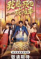 我能預見成功率 線上看