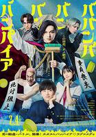 嘻嘻嘻嘻吸血鬼 / ババンババンバンバンパイア 線上看