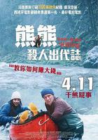 關只熊什麼事 線上看