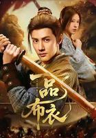 一品布衣 線上看