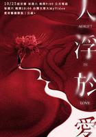 人浮於愛 線上看