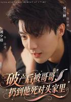 破產後，被哥哥扔到他死對頭家裡 線上看