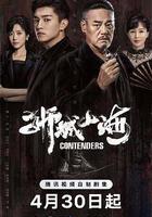 獅城山海 線上看