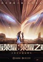 王者榮耀：榮耀之章命運篇 線上看