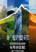 曠野星球 線上看