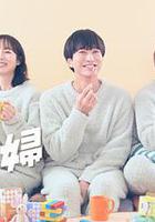 三人夫妻 / 三人夫婦 線上看