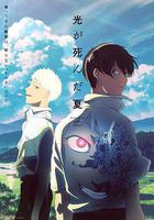 光逝去的夏天 / 光が死んだ夏 線上看