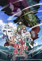 盾之勇者成名錄 第四季 / 盾の勇者の成り上がり Season 4 線上看