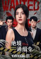 絕境通緝令 線上看