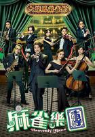 麻雀樂團 線上看