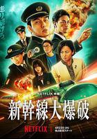 新幹線驚爆倒數 / 新幹線大爆破 線上看