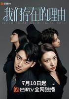 我們存在的理由 線上看