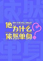 他爲什麼依然單身 線上看