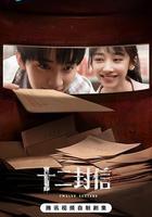 十二封信 線上看