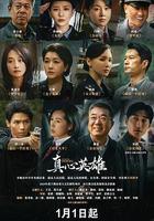 真心英雄 線上看