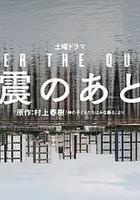 地震之後 / 地震のあとで 線上看