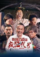 陳翔六點半之瘋狂代號 線上看