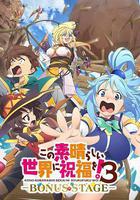 爲美好的世界獻上祝福！ 第三季 OVA / この素晴らしい世界に祝福を！3ーBONUS STAGEー 線上看