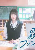 霧尾粉絲俱樂部 / ドラマ 霧尾ファンクラブ 線上看