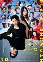 無名之町 / ブラック・ショーマン 線上看