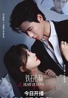 鐵石心腸 線上看