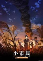 小市民系列 第二季 線上看