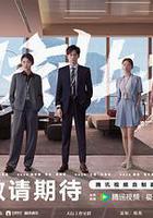 即刻上場線上看