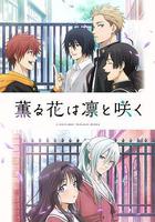 薰香花朵凜然綻放 線上看