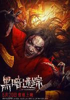 黑暗迷蹤 線上看