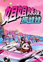 姐姐妹妹抓娃娃 線上看