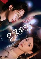 日夜妄想 線上看