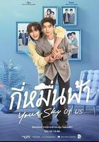你的天空 特別篇 / กี่หมื่นฟ้า Your Sky of us 線上看