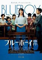 藍色男孩事件