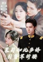 茉莉如此多嬌 線上看